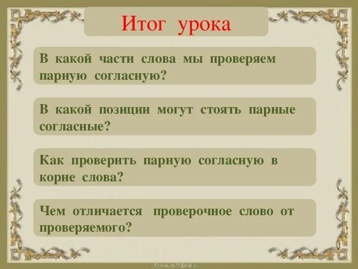 Парные согласные в корне слова 3 класс. Парные согласные в корне слова 3 класс конспект урока. Урок в 3 классе правописание парных согласных 3 класс. Урок парные согласные проверяем в корне.