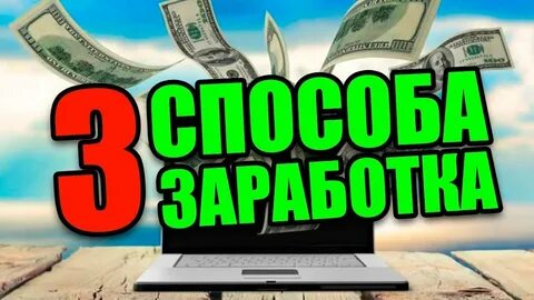 Включи как заработать