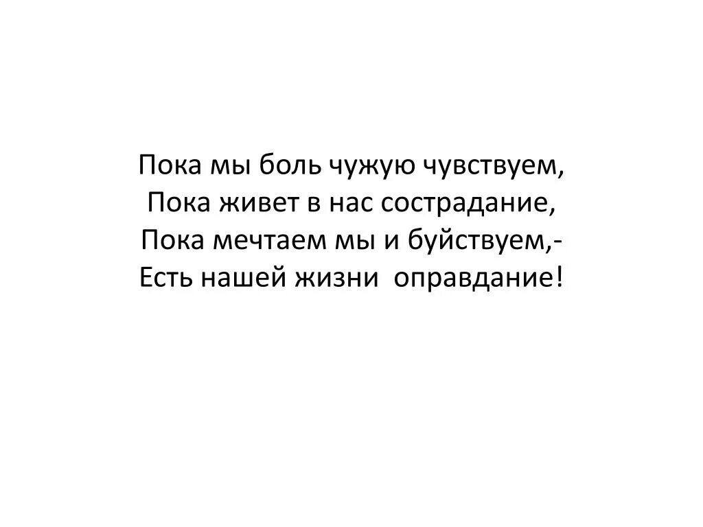 Сострадание к врагу. Пока мы боль чужую чувствуем. Пока мы боль чужую чувствуем пока живет на сострадание. Пока мы боль чужую чувствуем пока живёт в нас. Дементьев стихи пока мы боль чужую чувствуем.