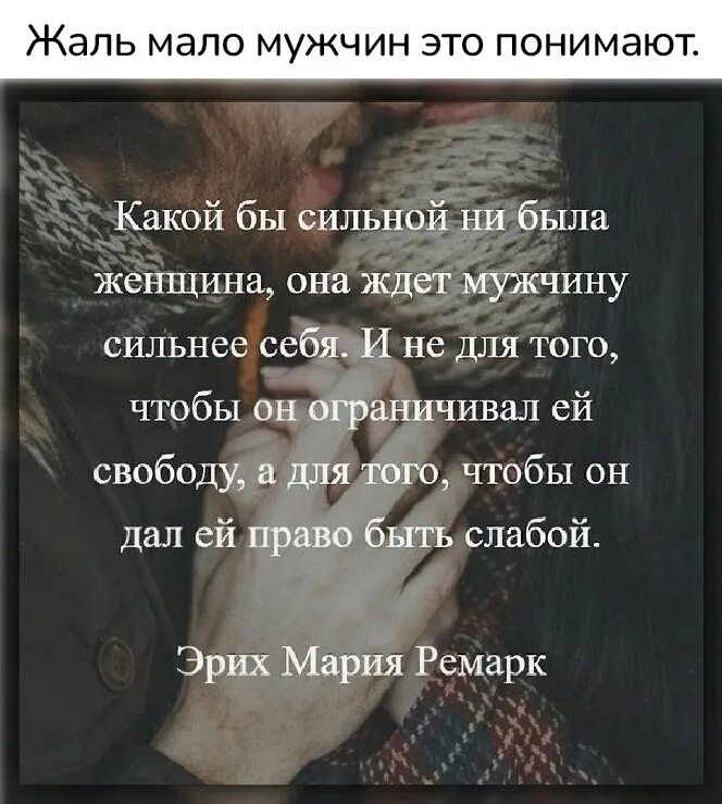 Найти сильного мужчину. Цитаты про сильных женщин. Какой бы сильной не была женщина. Статусы про сильных женщин. Какой бы сильной не была женщина цитаты.