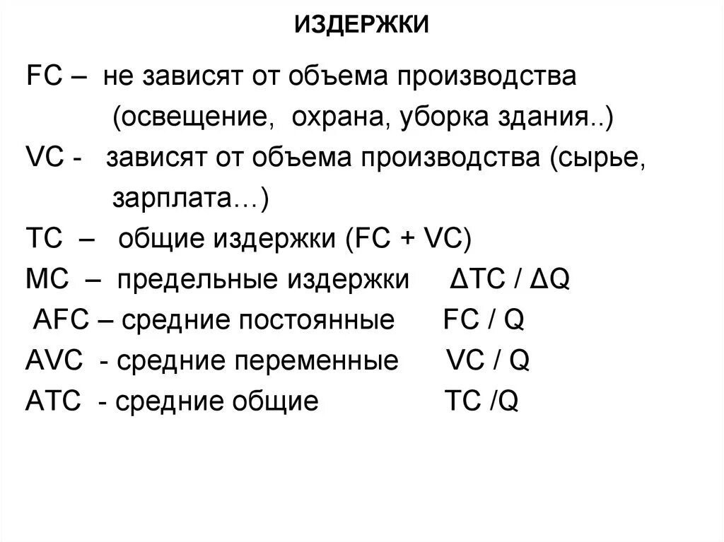 Общие расходы в экономике. Издержки в экономике формулы. Формула вычисления предельной издержки. Формула средней общей издержки. Постоянные издержки формула экономика.