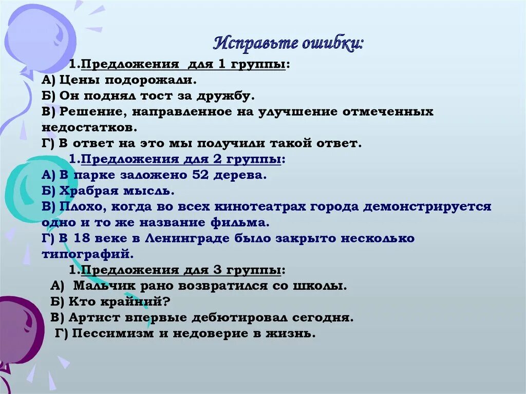 10 предложений с ошибкой. Предложения с ошибками для исправления. Поднимать тост ошибка. Ошибки и недостатки. Отметь ошибочное предложение.