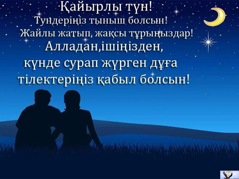 Кайырлы тун. Спокойной ночи на казахском языке. Қайырлы түн картинки. Пожелание на ночь на казахском.