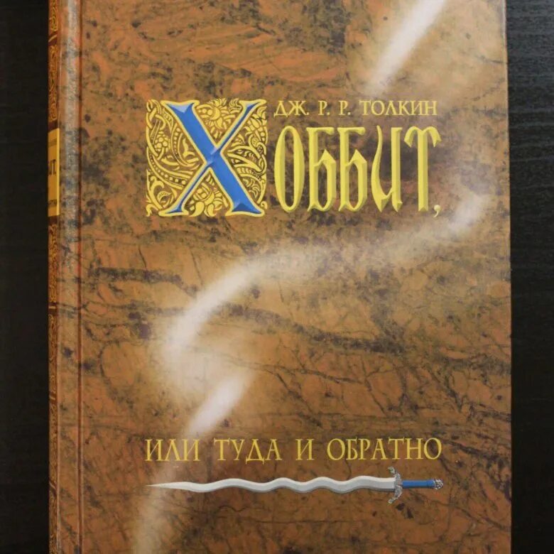 Дж толкин хоббит или туда и обратно. Дж. Р. Р. Толкин «Хоббит, или туда и обратно» Росмэн 2003. Толкин туда и обратно книга. Хоббит, или туда и обратно Джон Рональд Руэл Толкин книга. Хоббит или туда или обратно.