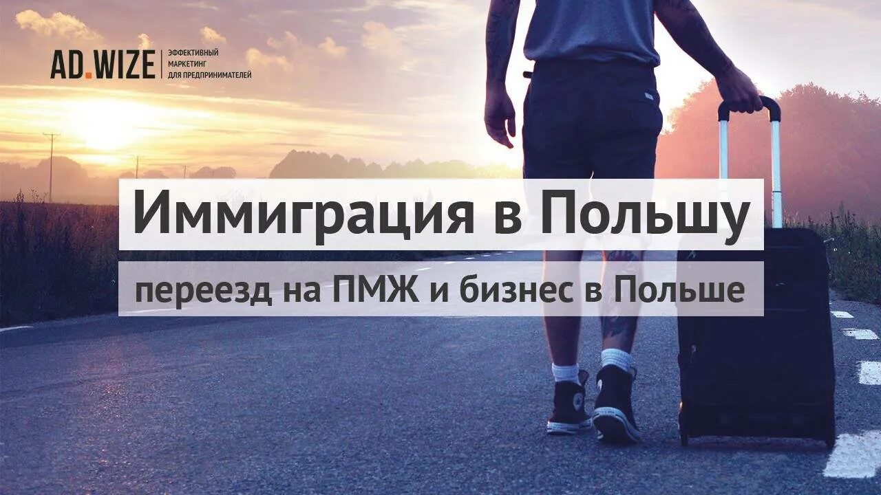 Переезд в Польшу на ПМЖ. Иммиграция переезд. Переезд на ПМЖ.