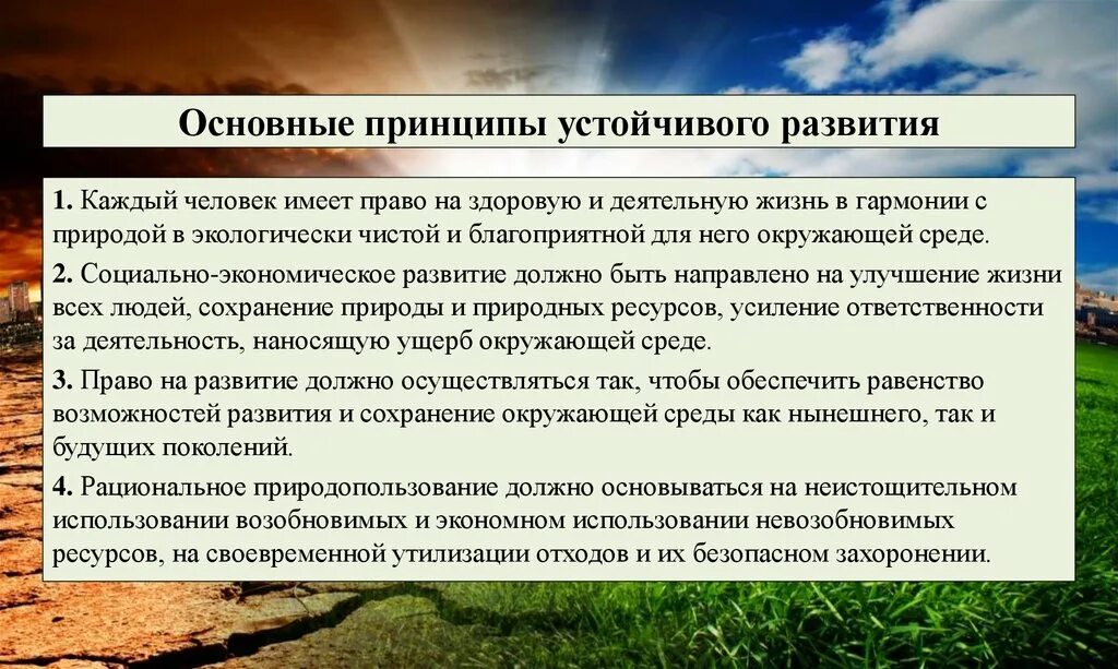 Современная экологическая теория. Понятие устойчивого развития. Теория устойчивого развития. Возникновение концепции устойчивого развития. Принципы экологического развития.