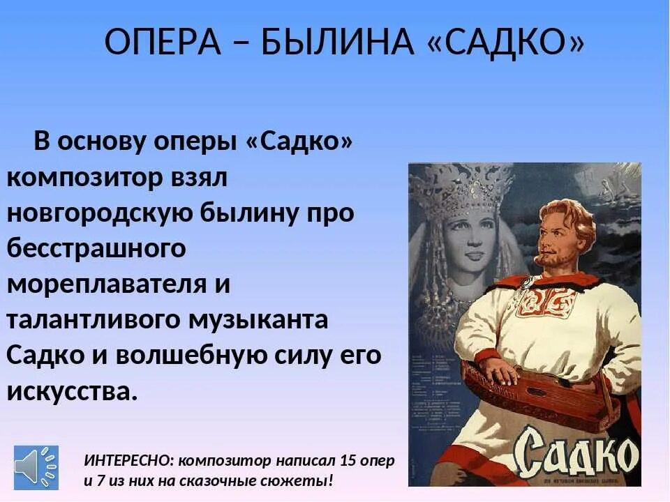 Садко какое произведение. Опера Римского Корсакова Садко 5 класс. Сюжет оперы Садко 5 класс. Главный герой оперы н.а.Римского-Корсакова "Садко". Опера Былина Садко либретто.