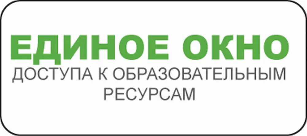 Единое окно образовательных ресурсов. Единое окно. единое окно логотип. картинка единое окно доступа к образовательным ресурсам.