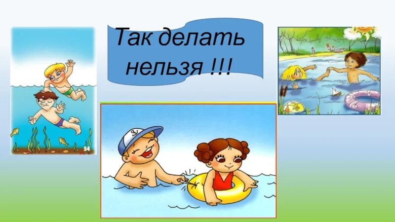 Чтобы не было беды у воды картинки. У воды без беды. У воды без беды рисунок. Рисунок "так делать нельзя!". Рисунки чтобы не было беды у воды.