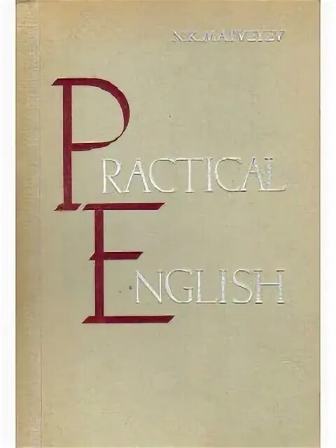 Учебник английского Матвеев. Practical English/ практический курс английского Матвеев. Матвеев английский язык Автор. Купить книгу с.Матвеев курс английского. Матвеев н б