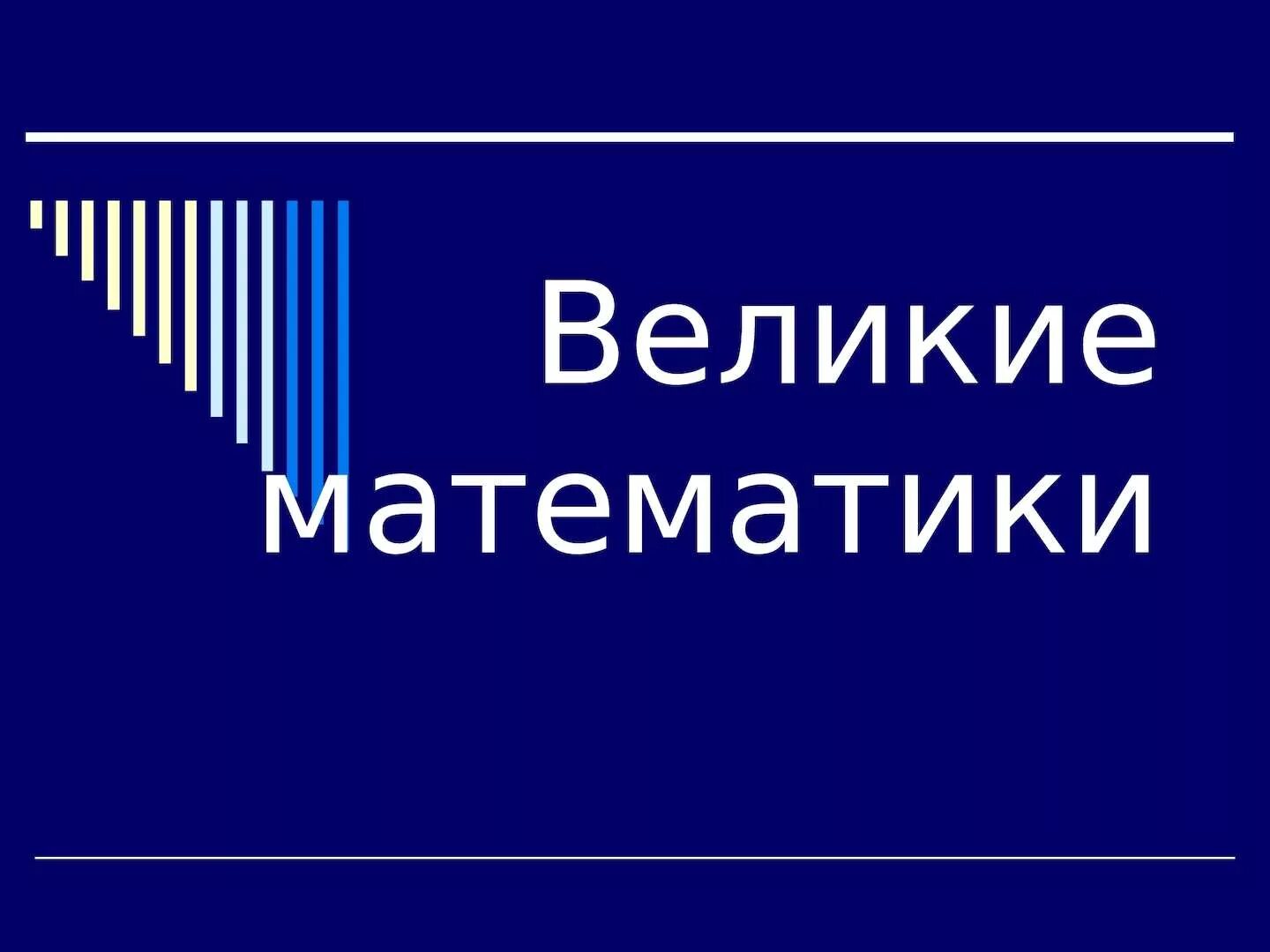 Математика великий новгород