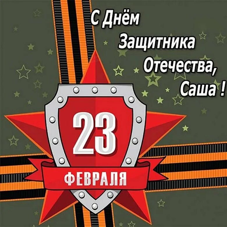 Поздравление с 23 февраля. Открытка 23 февраля. Открытки с 23 февраля мужчинам. С днем зашитника Отечество.