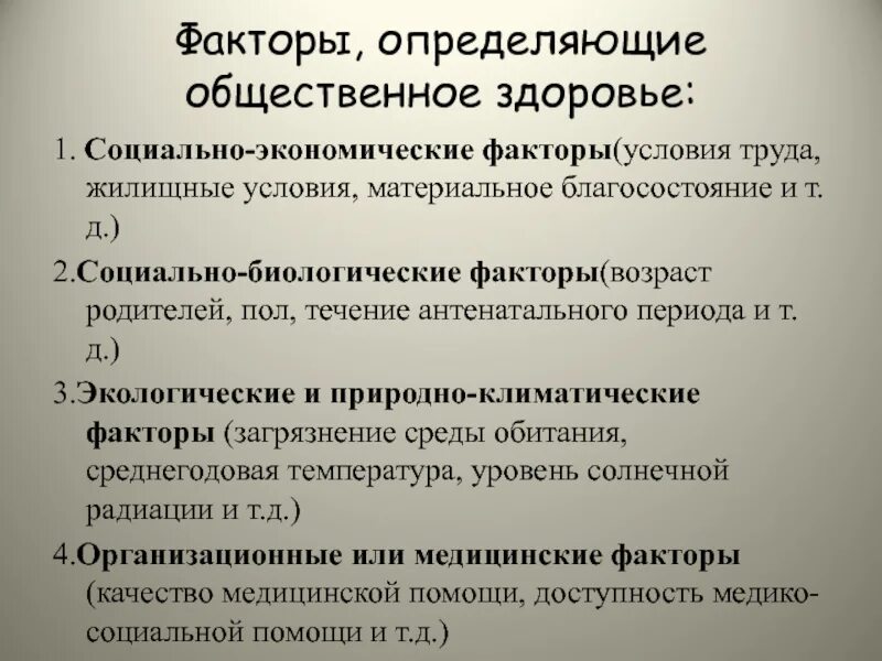 Какими факторами определяется продолжительность. Факторы общественного здоровья. Факторы определяющие Общественное здоровье. Социальные факторы здоровья. Факторы формирования общественного здоровья.