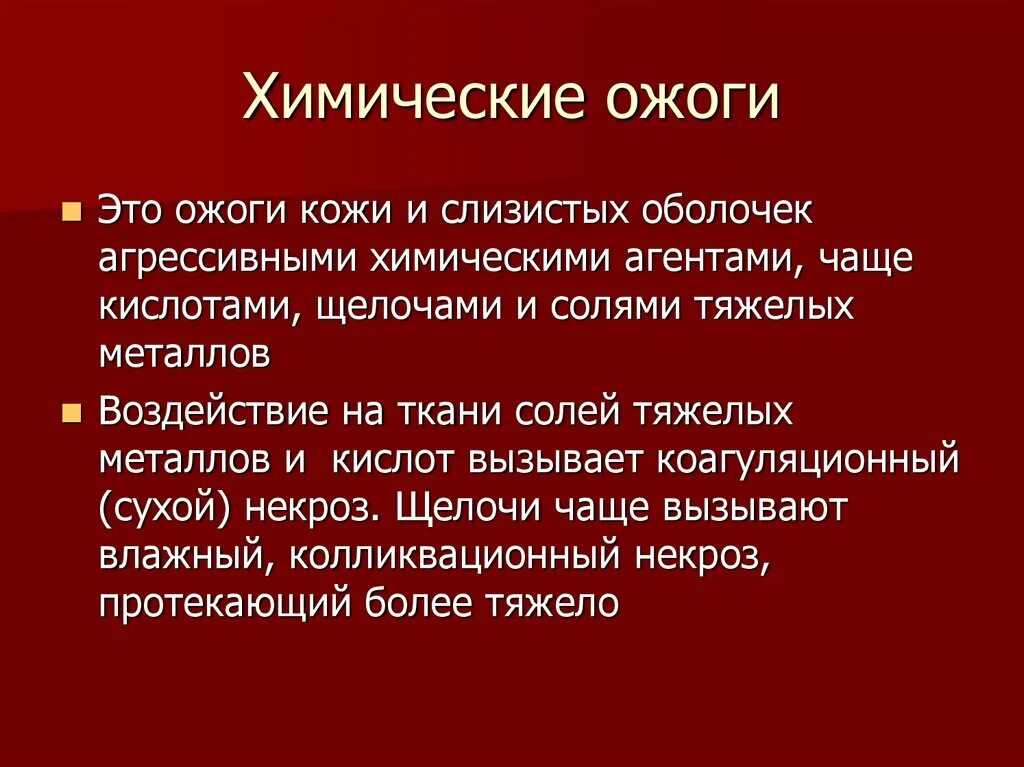 Повреждение химическими веществами. Ожоги солями тяжелых металлов. Химические ожоги делятся на коагуляционные.