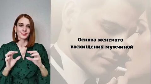 Восхищение женщиной своими