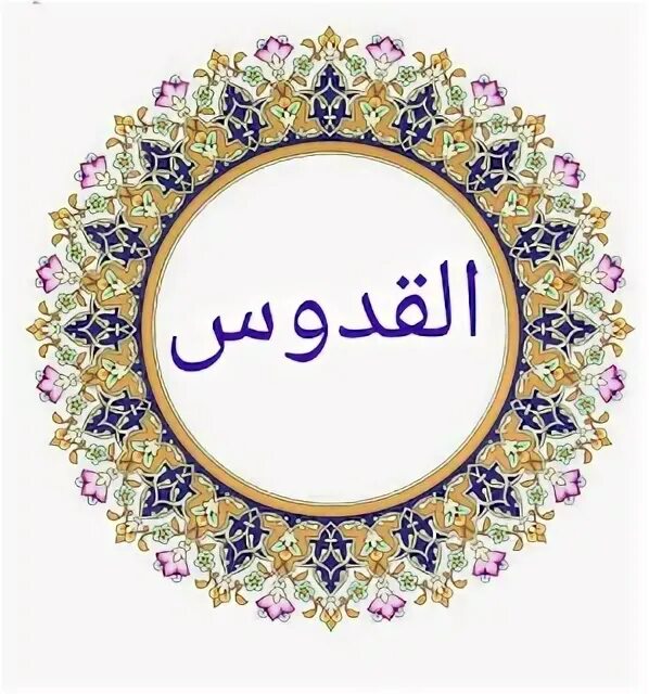 Аль куддус. Al Quddus logo. Quddus.