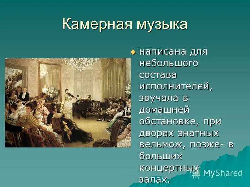 Какие произведения относятся к камерной музыке. Камерная музыка. Стили и Жанры камерной музыки. Жанры камерной музыки. Камерная музыка это определение 7 класс.