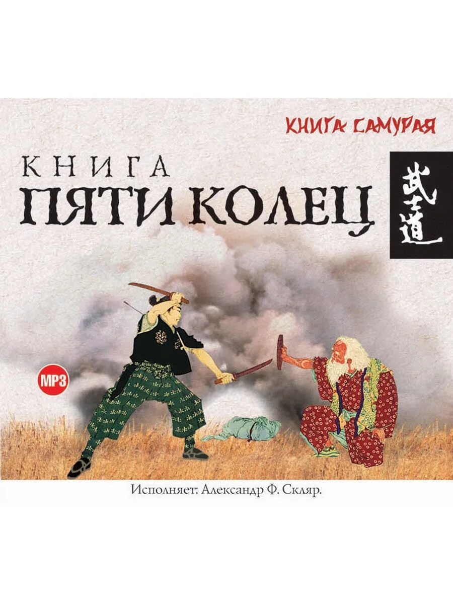 Книга 5 колец том 5. Миямото Мусаси искусство самурая книга пяти колец. Книга 5 колец Миямото Мусаси. Книга пяти колец книга. Искусство самурая книга.