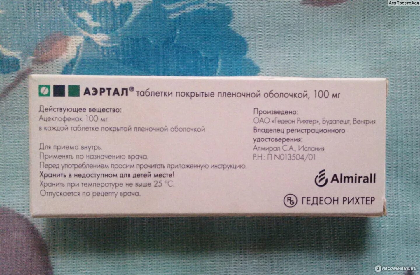 Цена уколов аэртал. Таблетки Аэртал Гедеон Рихтер. Аэртал 90 мг. Аэртал табл.п.о. 100мг n20. Аэртал таблетки и мазь.