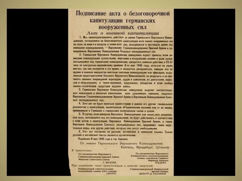 Подписание капитуляции Германии 1945. Акт о капитуляции 1945. Приказ о капитуляции Германии 1945. Подписание акта о безоговорочной капитуляции Германии. Подписание капитуляции германии 1945 дата