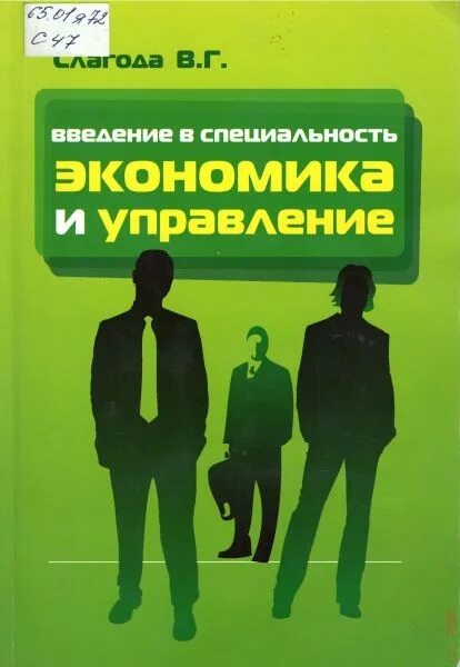 Введение в экономическую специальность. Экономика и управление специальность. введение в управление. слагода в.г. &quot;экономика&quot;. слагода вадим георгиевич.