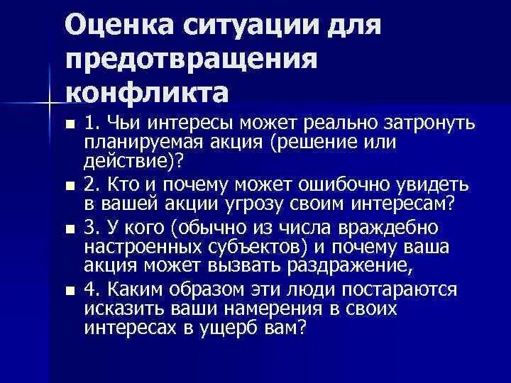 Изменение оценки ситуации. Оценка ситуации в конфликте. Оценочные действия для предотвращения конфликта. Оценка ситуации в сообществе. Чьи интересы затрагивает стратегия.