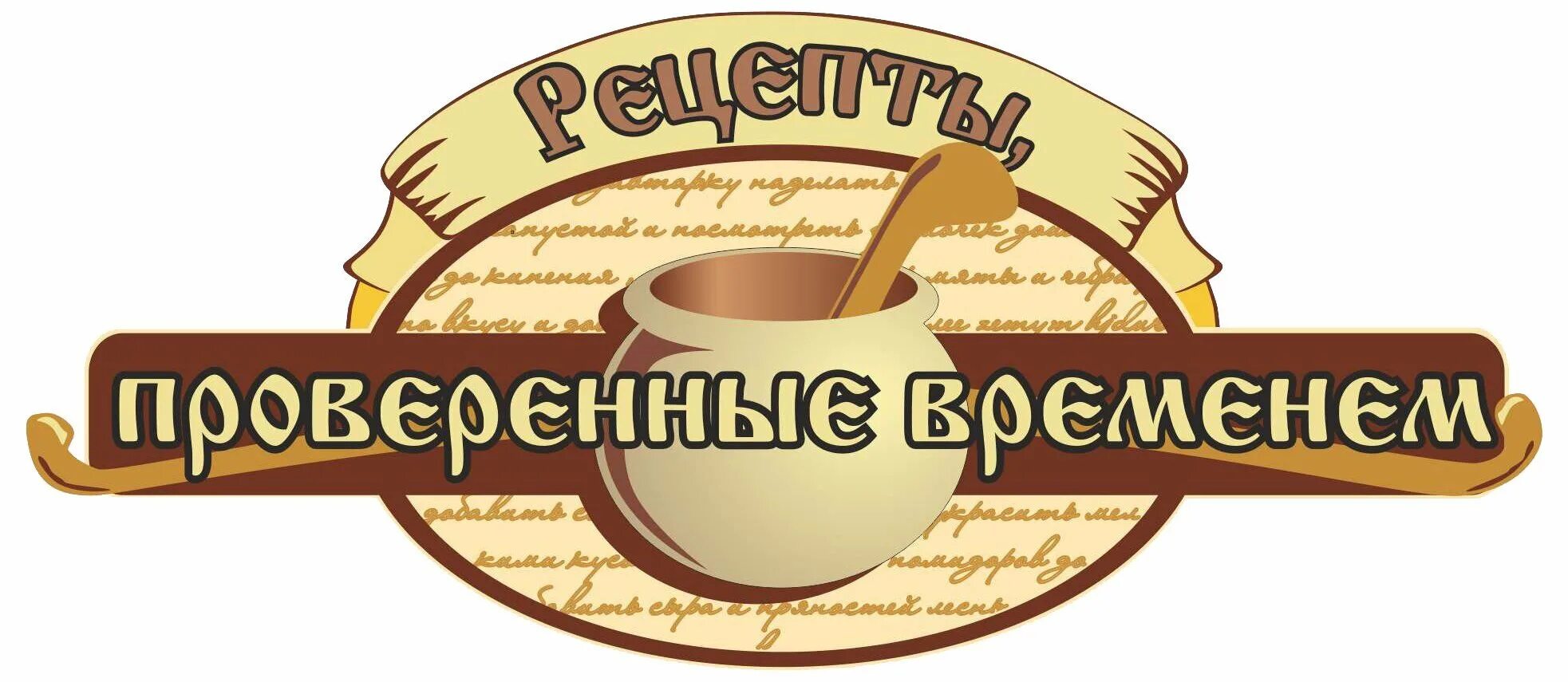 бабушкины рецепты лечебные травы обложка для книги. рецепты проверенные временем. эмблема для кулинарной книги. рецепты проверенныевремени. рецепты проверенные временем.