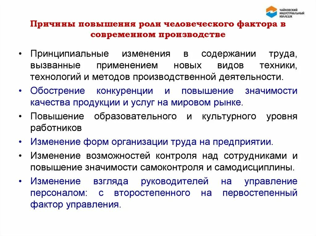 Человеческий фактор в управлении. Роль человеческого фактора. Человеческий фактор в организации. Причины повышения роли.