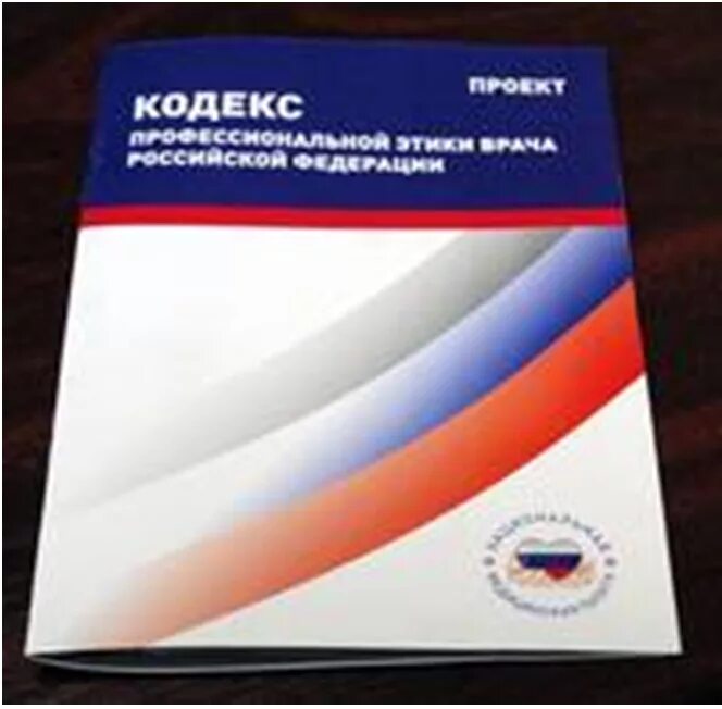 Кодекс медицинской морали. Кодекс профессиональной этики врача РФ. Кодекс профессиональной этики врача Российской Федерации 5.10.2012. Кодекс профессиональной этики врача. Этический кодекс российского врача.