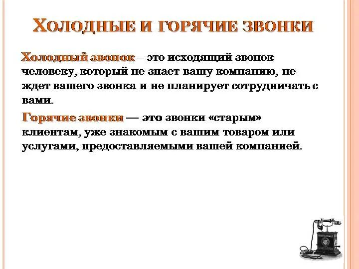 Что значит звонко. Что значит холодные звонки и теплые звонки. Что значит холодные и теплые звонки. Скрипт продаж теплые звонки. Холодные и теплые звонки в продажах что это.