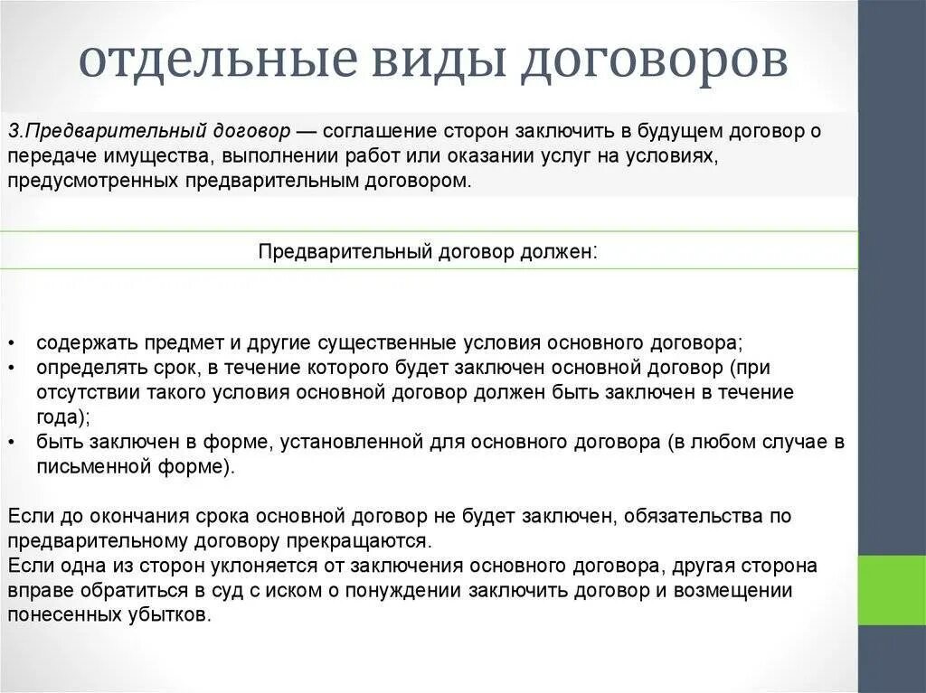 Отдельные виды договоров. Основные и предварительные договоры. Виды предварительных договоров. Виды договоров основные и предварительные.