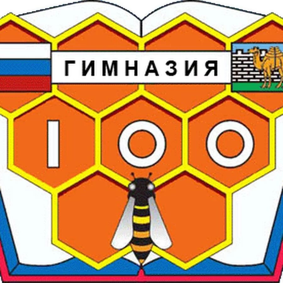 Сотая гимназия Челябинск. Гимназия 100 Челябинск логотип. Гимназия 10 Челябинск логотип.