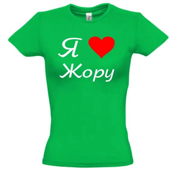 Он она и кошка. Прикольные слова. Я тебя люблю. Белая футболка я люблю. Вот такую люблю.