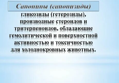 Сапонины солодки