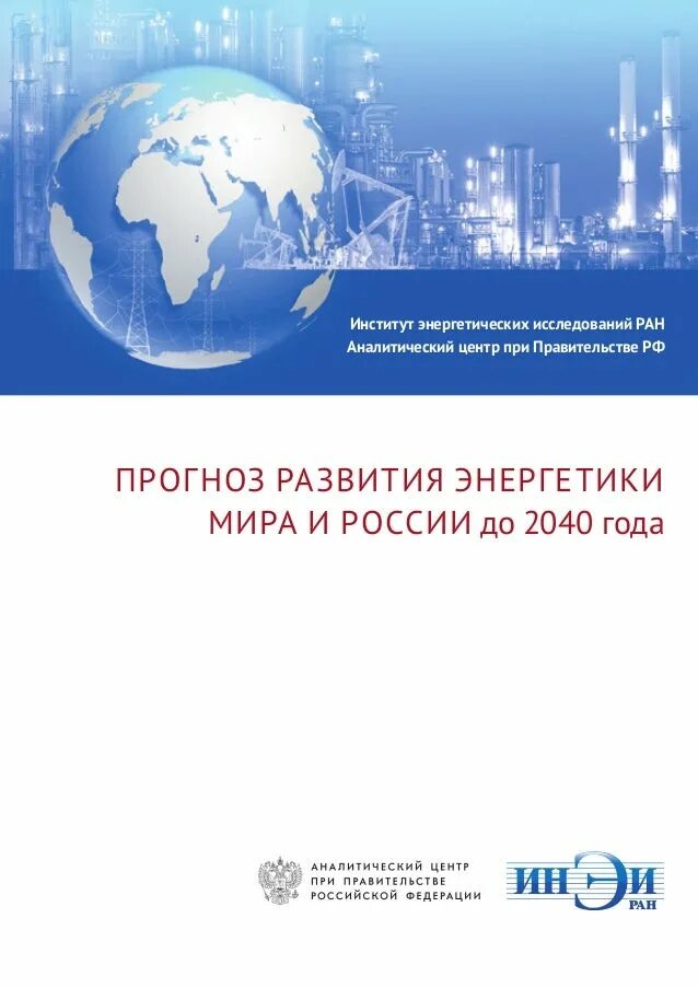 Государственное развитие энергетики. Институт энергетических исследований РАН. Прогноз развития энергетики. Россия 2040 год.