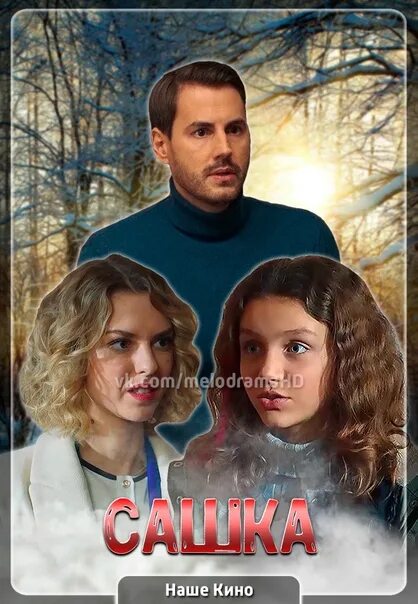 Сашка 2025. Ева шевченко-головко сериал сашка. сашка сериал 2025. сашка сериал 2025 украина. фильм сашенька 2025.