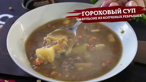 Суп гороховый с копченостями по ивлевски