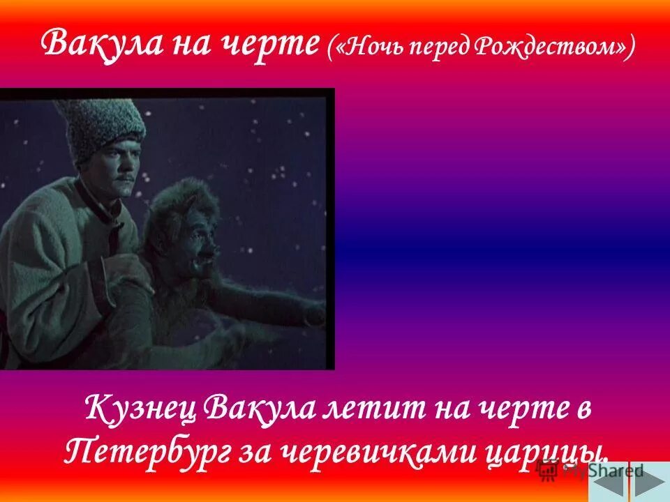 цитаты черта ночь перед рождеством