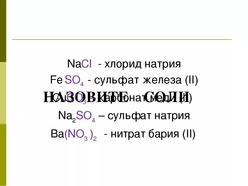 Гидроксид бария и сульфат железа 2. Нитрат бария и сульфат железа. Нитрат железа III. Хлорид натрия и сульфат железа 3. Железо и сульфат натрия.