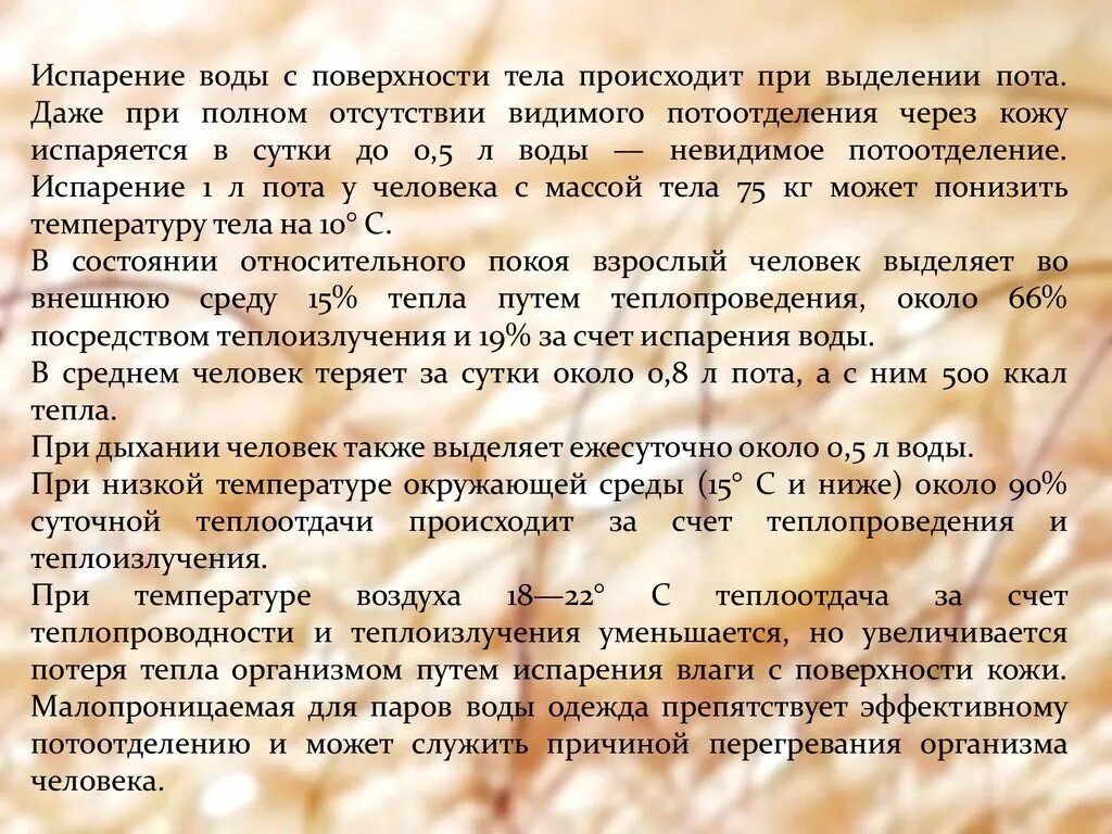 Испарение пота с поверхности кожи. Испарение воды с поверхности. Испарение воды с поверхности кожи. Испарение (потоотделение). Испарение с тела человека.