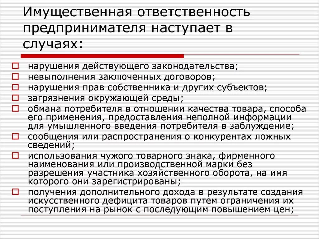 Предпринимательскую деятельность обязуется передать в. Ответственность предпринимателя. Материальная ответственность предпринимателя. Виды имущественной ответственности предпринимателя. Специфика ответственности предпринимателей.