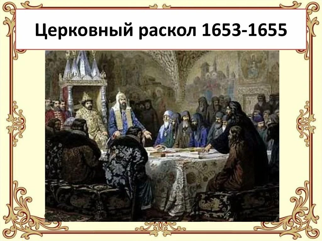 Реформы никонатаблиця. Церковный раскол 1653. Причины церковной реформы никона 1653-1655. Церковный раскол 1653. Церковной реформы (1653-1655 гг.