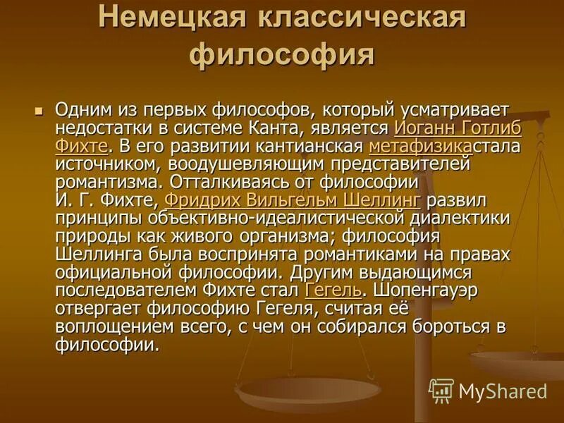 Немецкая классическая философия. Немецкая клиническая философия. Немецкие классические философы. Философы классической философии.