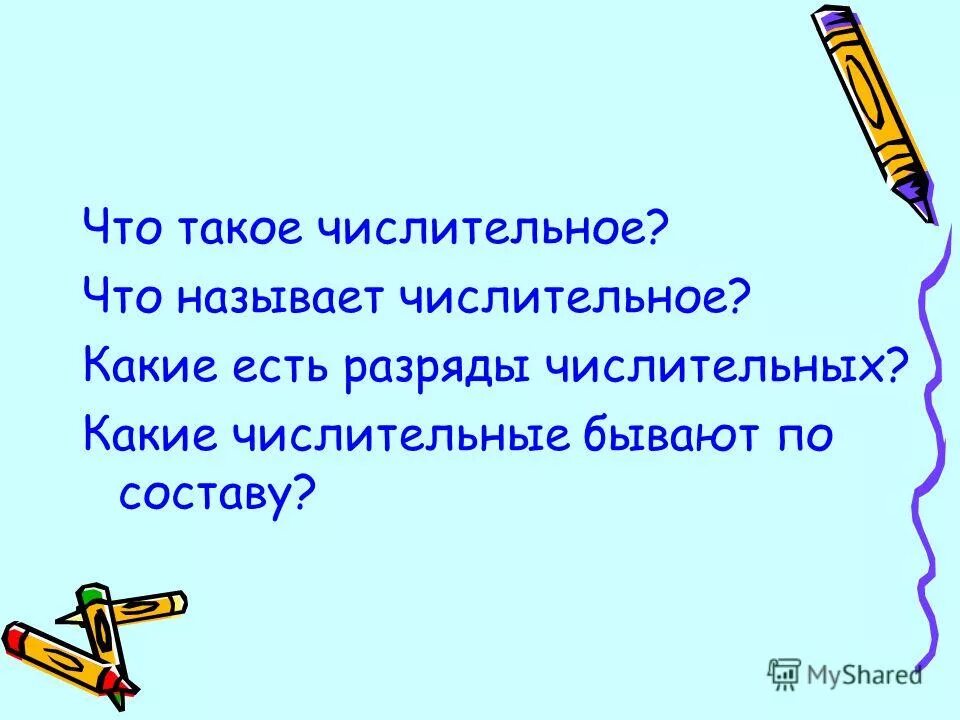 имя числительное в русском языке правило. числительные в русском языке. ные числительные. имя числительное это самостоятельная часть речи которая обозначает. что называют числительным.