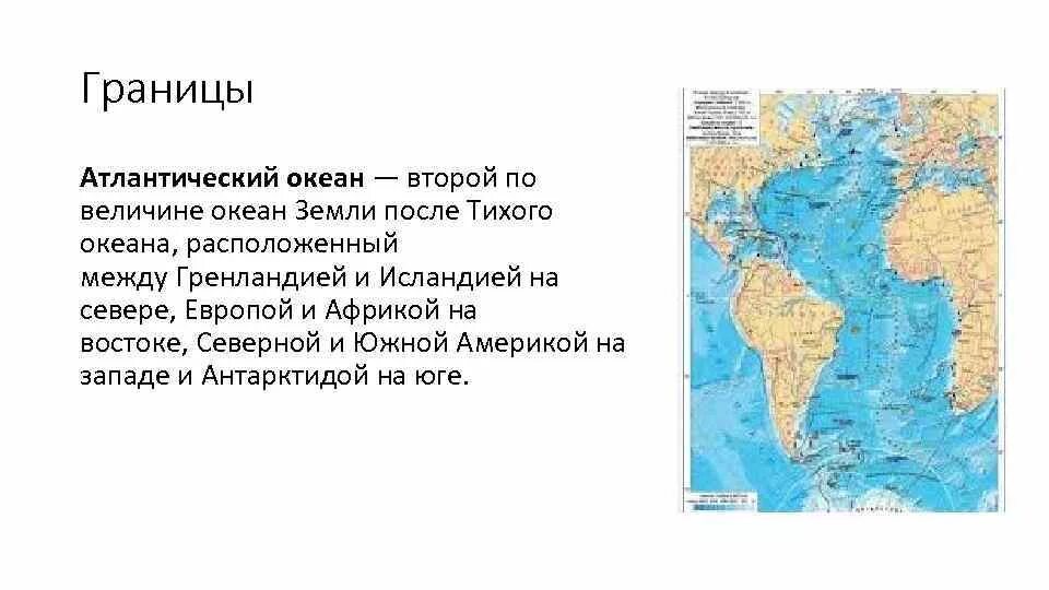 Определите как расположен океан. Границы Атлантического океана. Границы Атлантического океана на карте. Грницы тлнтического Окен. Границы океанов на карте.