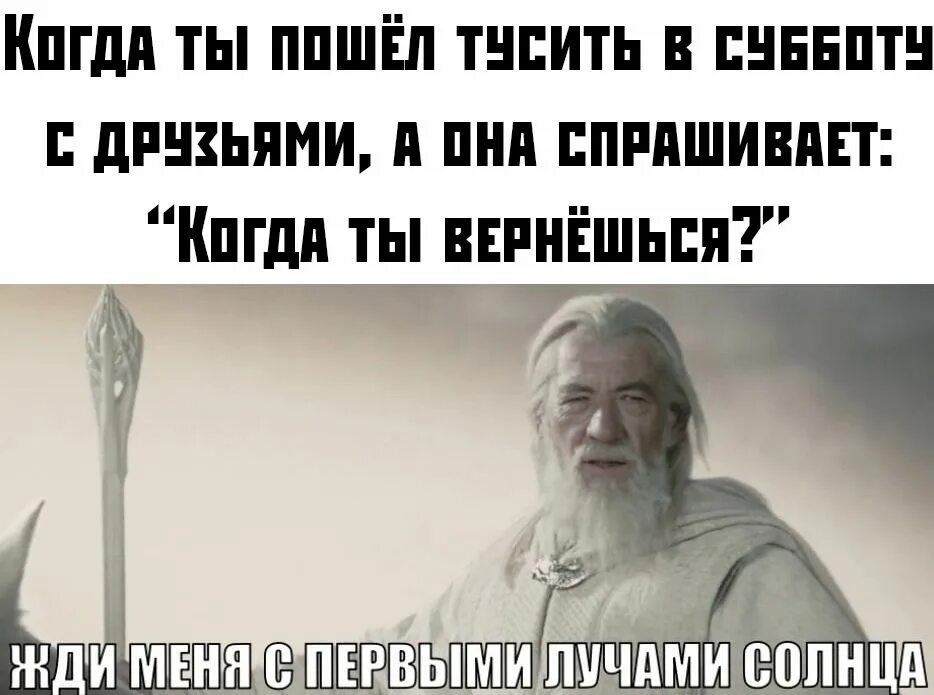 Как долго будут приходить. Ждите меня с первым лучом. Ждите меня с первым лучом солнца. Я приду на пятый день с Востока с первым лучом солнца. Гэндальф я приду на пятый день.