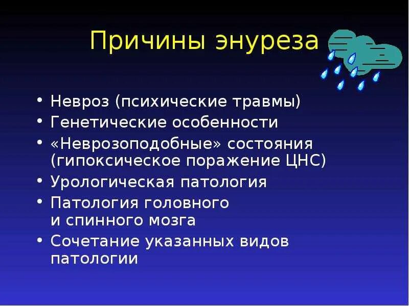 Недержание мочи у мужчин лечение народными. Энурез причины. Энурез презентация. Ночное недержание мочи причины. Энурез у детей презентация.