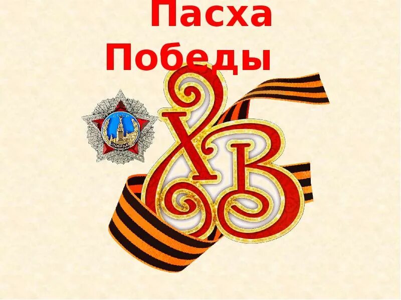 Победа на пасху 1945. Победа на пасху 1945. День победы в пасху 1945 года. Победа на пасху 1945. Победа на пасху 1945.