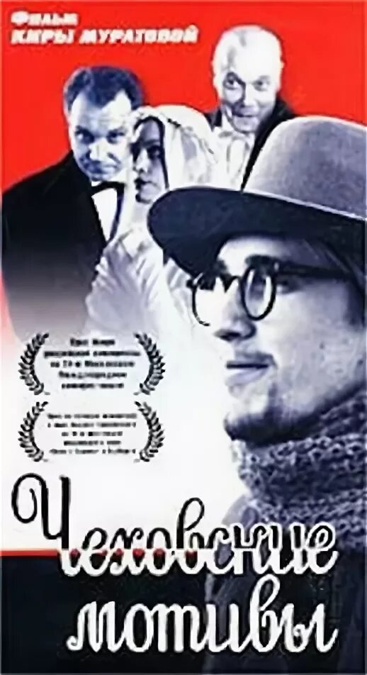 чеховские мотивы фильм 2002. чеховские мотивы фильм 2002 актёры. - «чеховские мотивы» (2002) киры муратовой. кира муратова чеховские мотивы. чеховские мотивы фильм 2002.