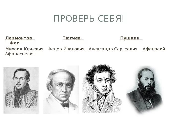 Пушкин, Лермонтов, Некрасов ,Тютчев, Фет,. Тютчев и Фет. Пушкин Лермонтов Тютчев. Пушкин Есенин Тютчев Фет. Пушкин и лермонтов сходства и различия